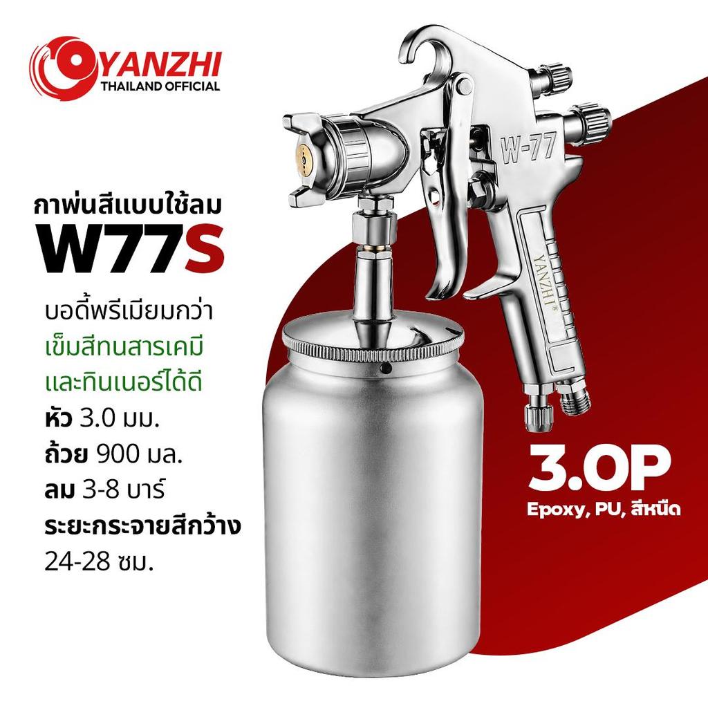 Yanzhi กาพ่นสีแรงดันสูง รุ่น W77S-3.0p กาล่าง ขนาด 1,000 ซีซี สีบรอนซ์