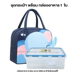 M KITCHEN ชุดกระเป๋าเก็บอุณหภูมิ พร้อม กล่องอาหาร 3 ช่องแบ่ง 1 ใบ เข้าไมโครเวฟได้