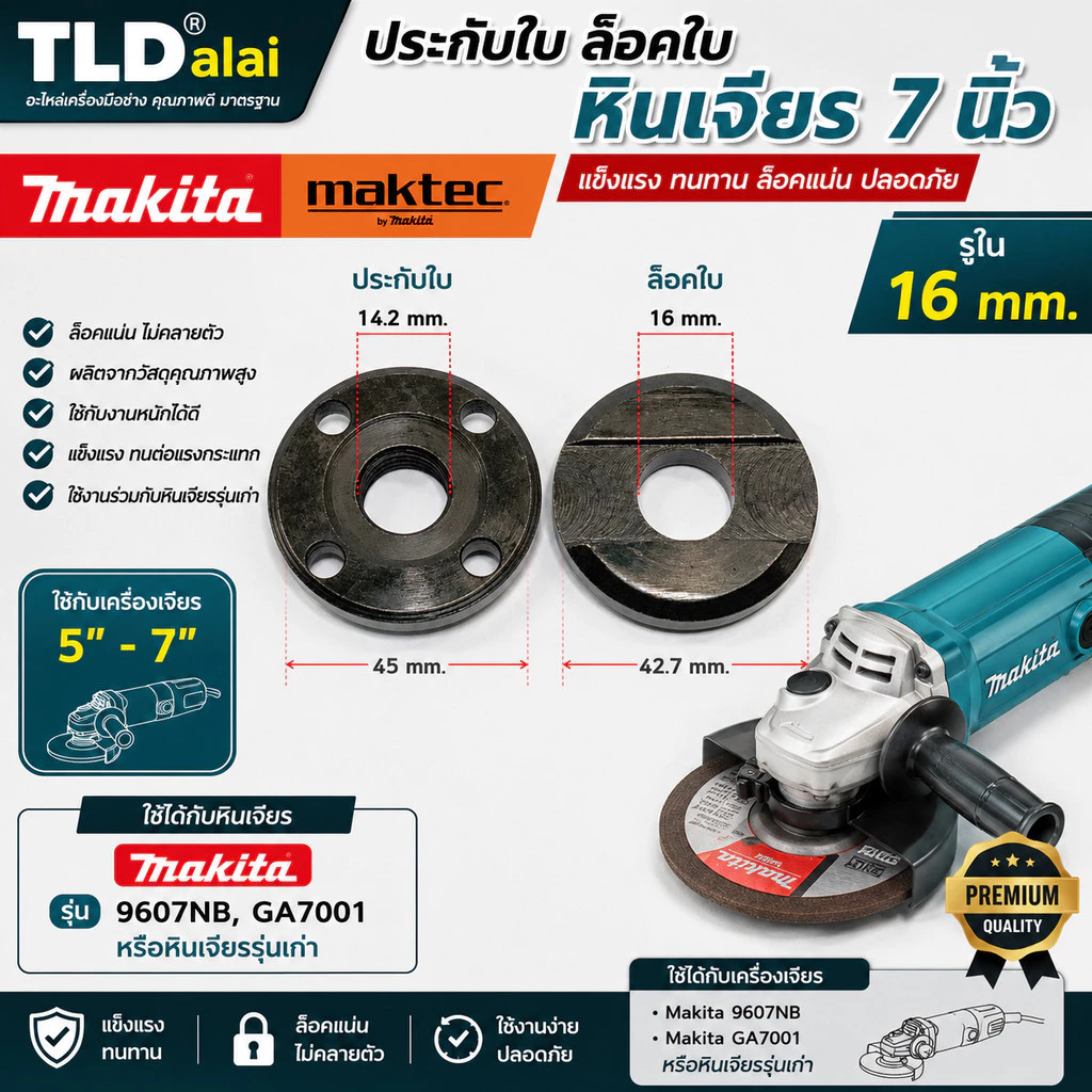 ประกับใบ ล็อคใบ หินเจียร 7นิ้ว รูใน 16mm. ใช้กับหินเจียร Makita มากีต้า รุ่น 9607NB, GA7001 หรือหินเจียรรุ่นเก่า
