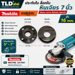ประกับใบ ล็อคใบ หินเจียร 7นิ้ว รูใน 16mm. ใช้กับหินเจียร Makita มากีต้า รุ่น 9607NB, GA7001 หรือหินเจียรรุ่นเก่า