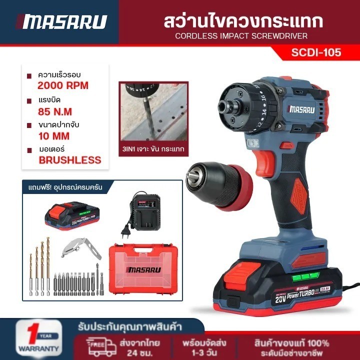 MASARU รุ่น SCDI-105 สว่านไร้สาย งานช่าง DIY แบตทน ชาร์จเร็ว แรงบิดสูง สว่านแบตเตอรี่ เจาะไม้ เจาะปูน