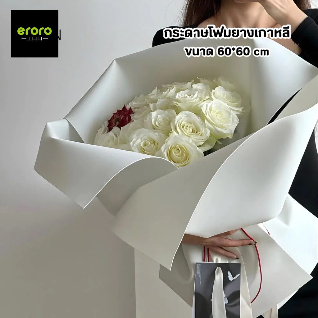 Eroro กระดาษโฟมห่อดอกไม้ 60x60cm. สไตล์เกาหลี เนื้อโฟมนุ่ม ไม่ยับง่าย จัดช่อได้สวย
