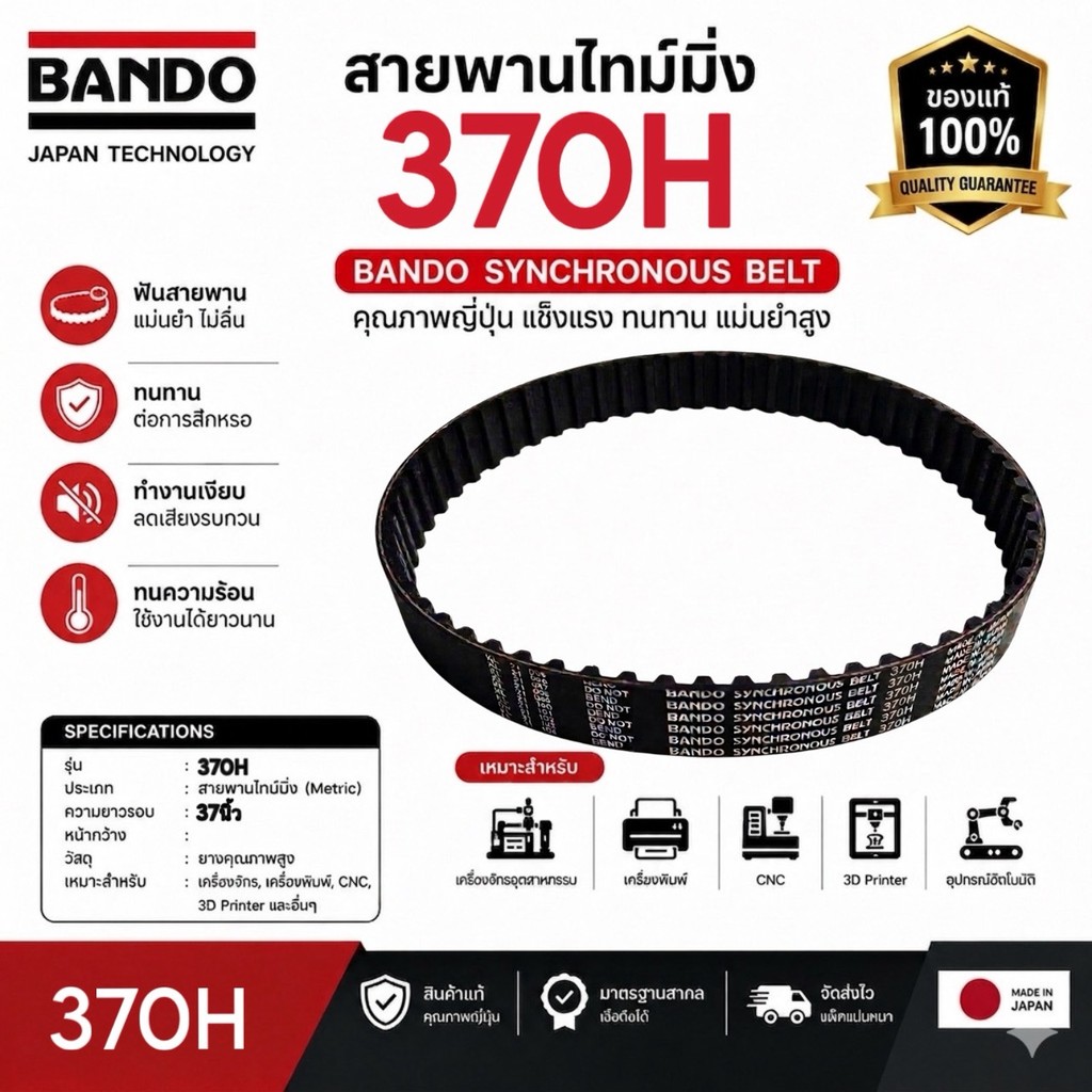 (ราคาต่อเส้น) สายพานไทม์มิ่งร่องH  370H