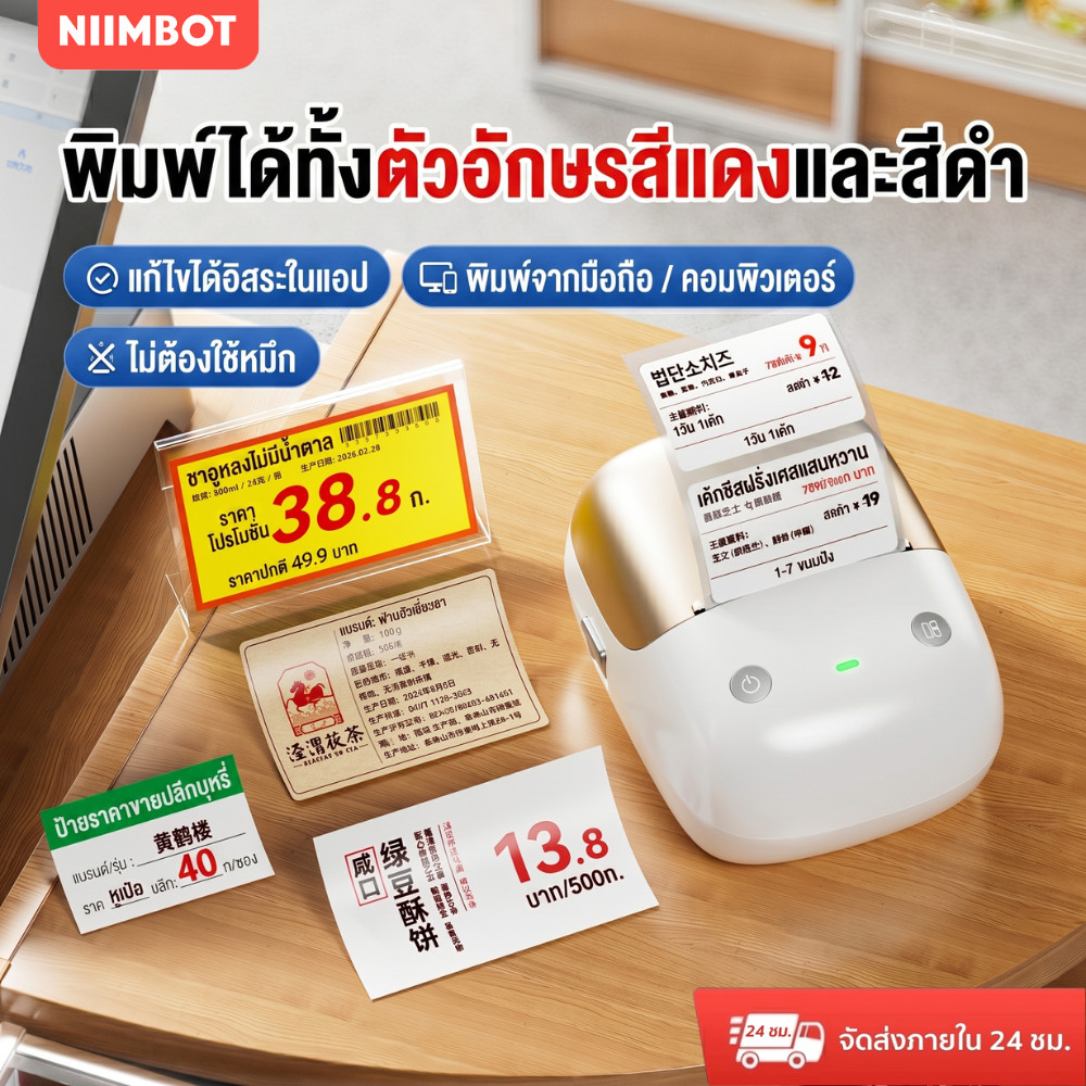 NIIMBOT B2/B2Pro เครื่องพิมพ์ฉลาก 2 สี แดง-ดำ บลูทูธ สำหรับธุรกิจ