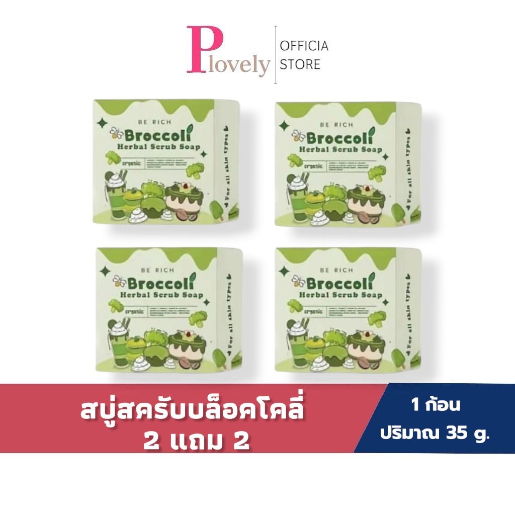 สครับบล็อคโคลี่ 2 แถม 2 สบู่บีริช Berich บล็อคโคลี่ Broccoli 35 g. ได้ 4 ก้อน Scrub ผิว
