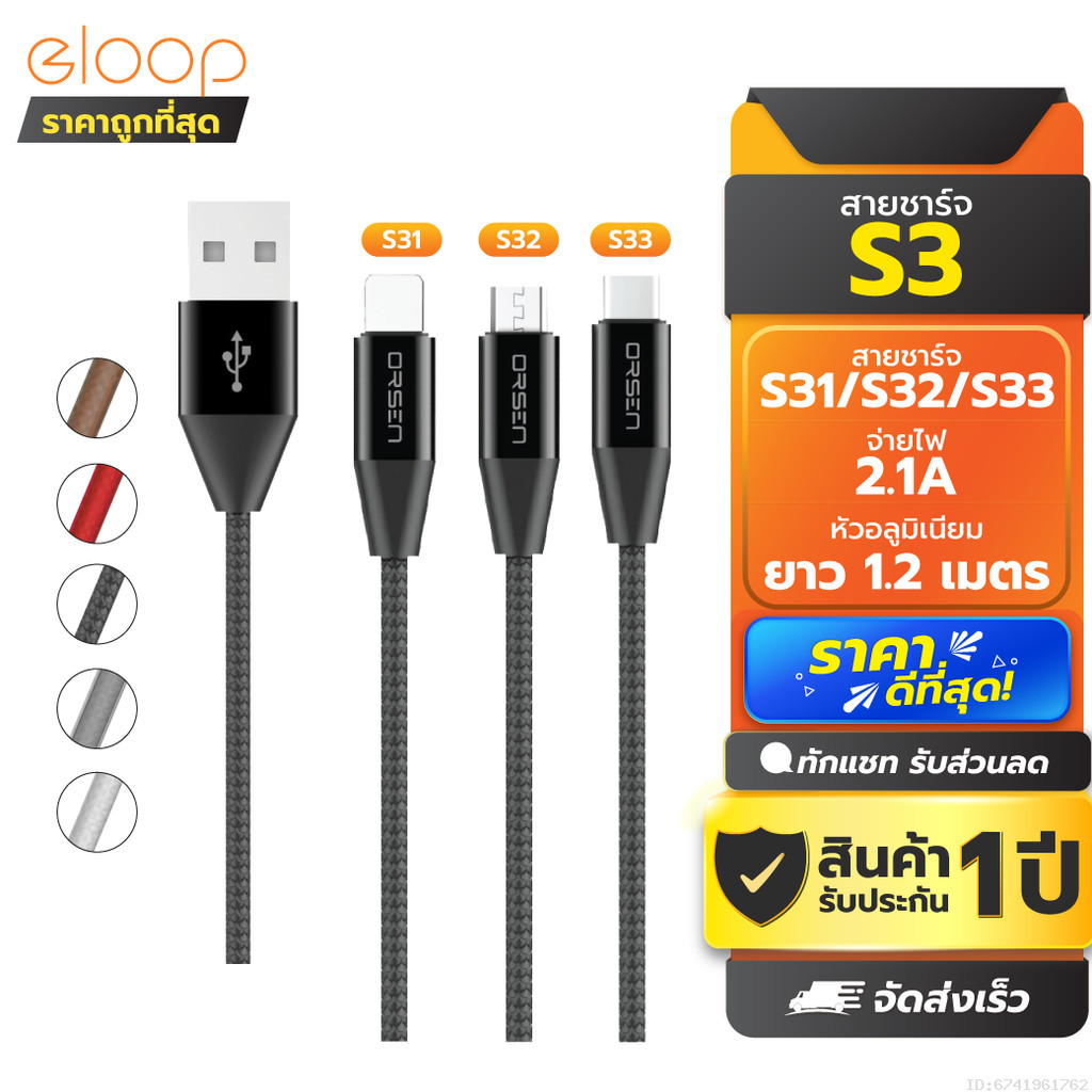 [รับประกัน 1 ปี] Eloop S31 / S32 / S33 สายชาร์จ USB Data Cable L Cable/Micro และ Type C ของแท้ 100%