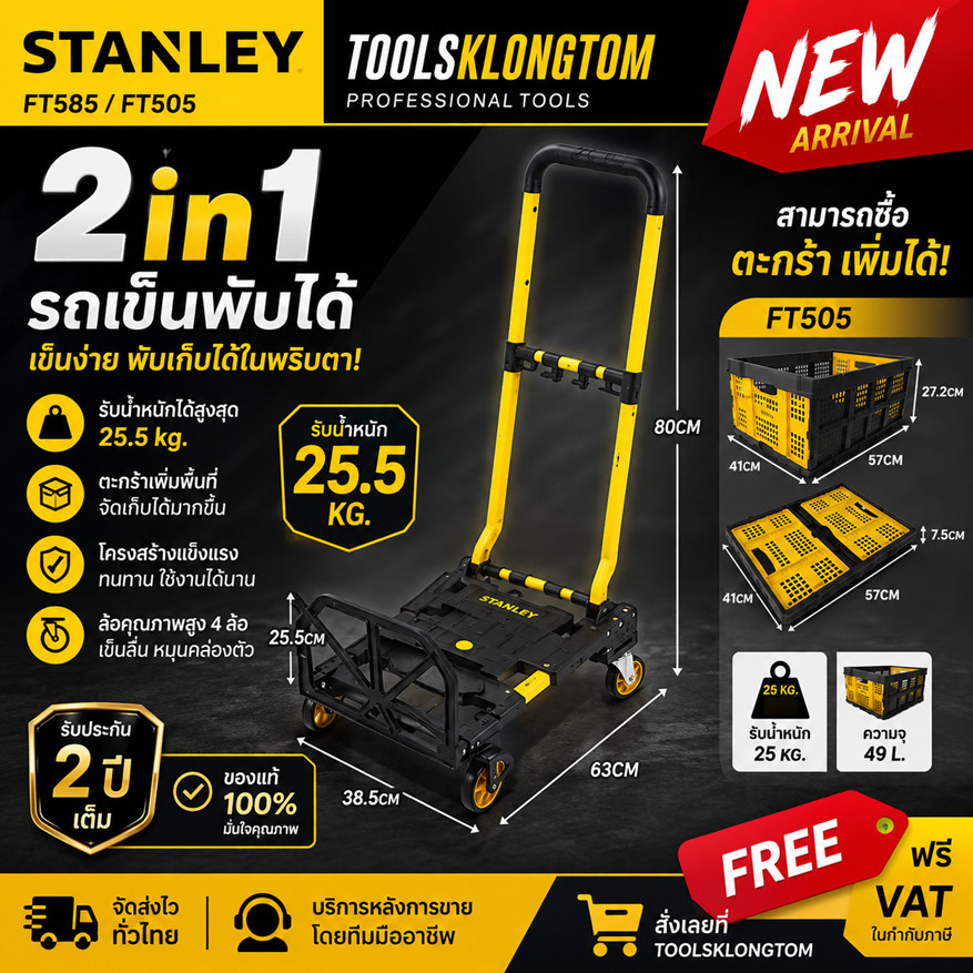 (ถูกที่สุด) ของแท้ STANLEY USA รถเข็น 2in1 FT585 หรือ ตะกร้า FT505 เลือกได้เลย พร้อมส่ง