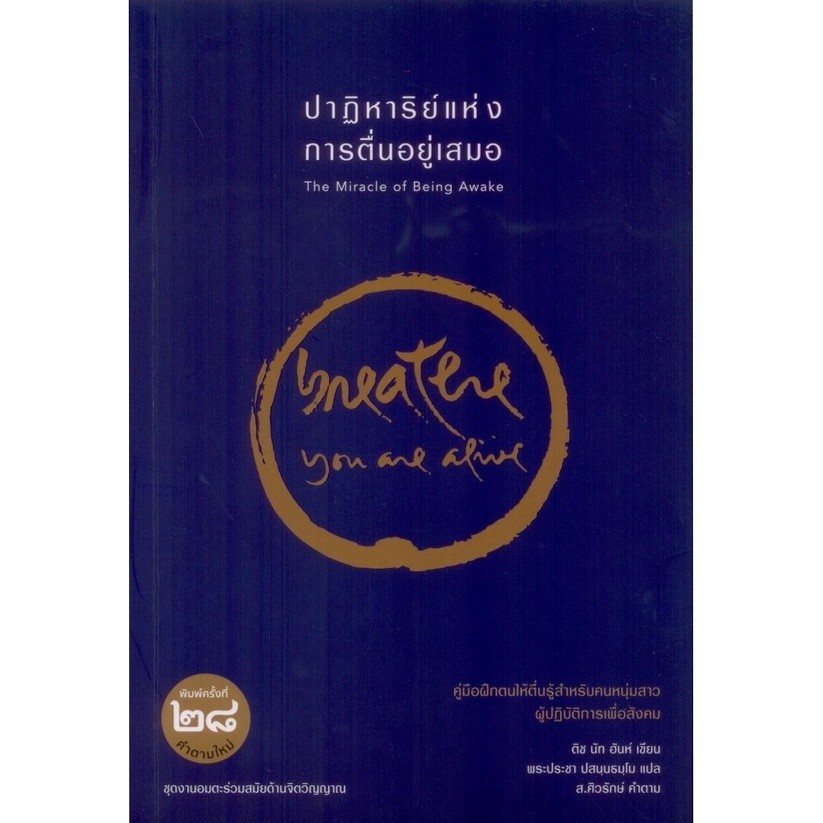 ปาฏิหาริย์แห่งการตื่นอยู่เสมอ : The Miracle of Being Awake
