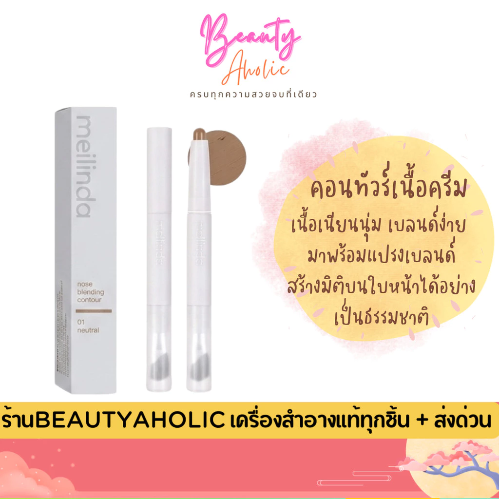 💟ของแท้ | ส่งด่วน💟 คอนทัวร์ เนื้อครีม แท่ง ไม่เป็นคราบ Meilinda Nose Blending Contour (MC5110)