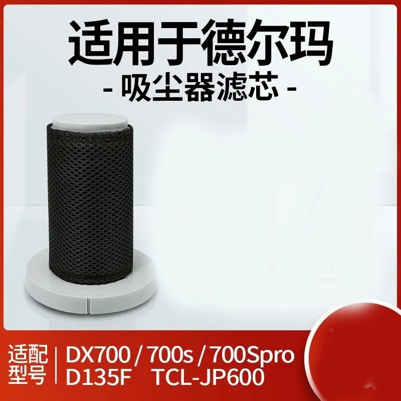 适配德尔玛DX700吸尘器过滤网DX700S滤芯DX700Spro过滤棉TCLJP600Compatible with Delma vacuum cleaner accessories DX700 D