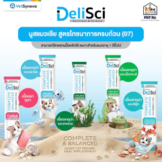 [ซองแบ่งขาย!] DeliSci [แท้💯] Adult Cat Mousse นวัตกรรมใหม่! แมวเลีย (07) โภชนาการครบถ้วน กินเป็นอาหารมื้อหลักได้ 12 g.