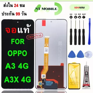 หน้าจอLCDสำหรับ OPPO A3 4G/A3X 4G จอชุดพร้อมทัชสกรีน เเถมฟิล์มกาวชุดไขควงจอ