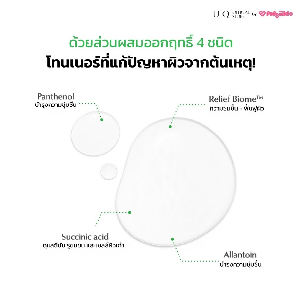 UIQ Biome Re. PH Balancing Toner โทนเนอร์ปรับ pH ผิว บำรุงความชุ่มชื้น เสริมกำแพงผิว ผิวแพ้ง่าย (แถม 50ml+RIIZE) — صورة 8