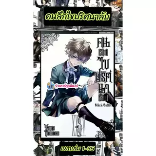 คนลึกไขปริศนาลับ แยกเล่ม 1-35 smm (4/2/69) Black Butler Kuroshitsuji หนังสือ มังงะ พ่อบ้านปีศาจ ชิเอล เซบาสเตียน