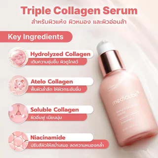 MEDICUBE Triple Collagen Serum 4.0 55ml เซรั่มบำรุงผิว คอลลาเจน 3 ชนิด เมดิคิวบ์ ช่วยเติมความชุ่มชื้นล้ำลึก.