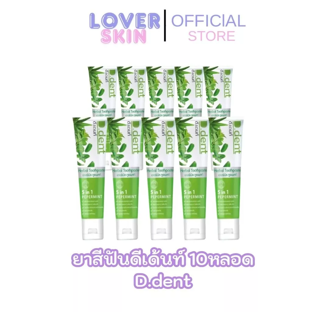 ยาสีฟันสมุนไพร D.dent ยาสีฟันดีเดนท์ สูตรดั้งเดิม หลอดละ 100 กรัม แพ็ค 10หลอด ของแท้ มีปลายทาง