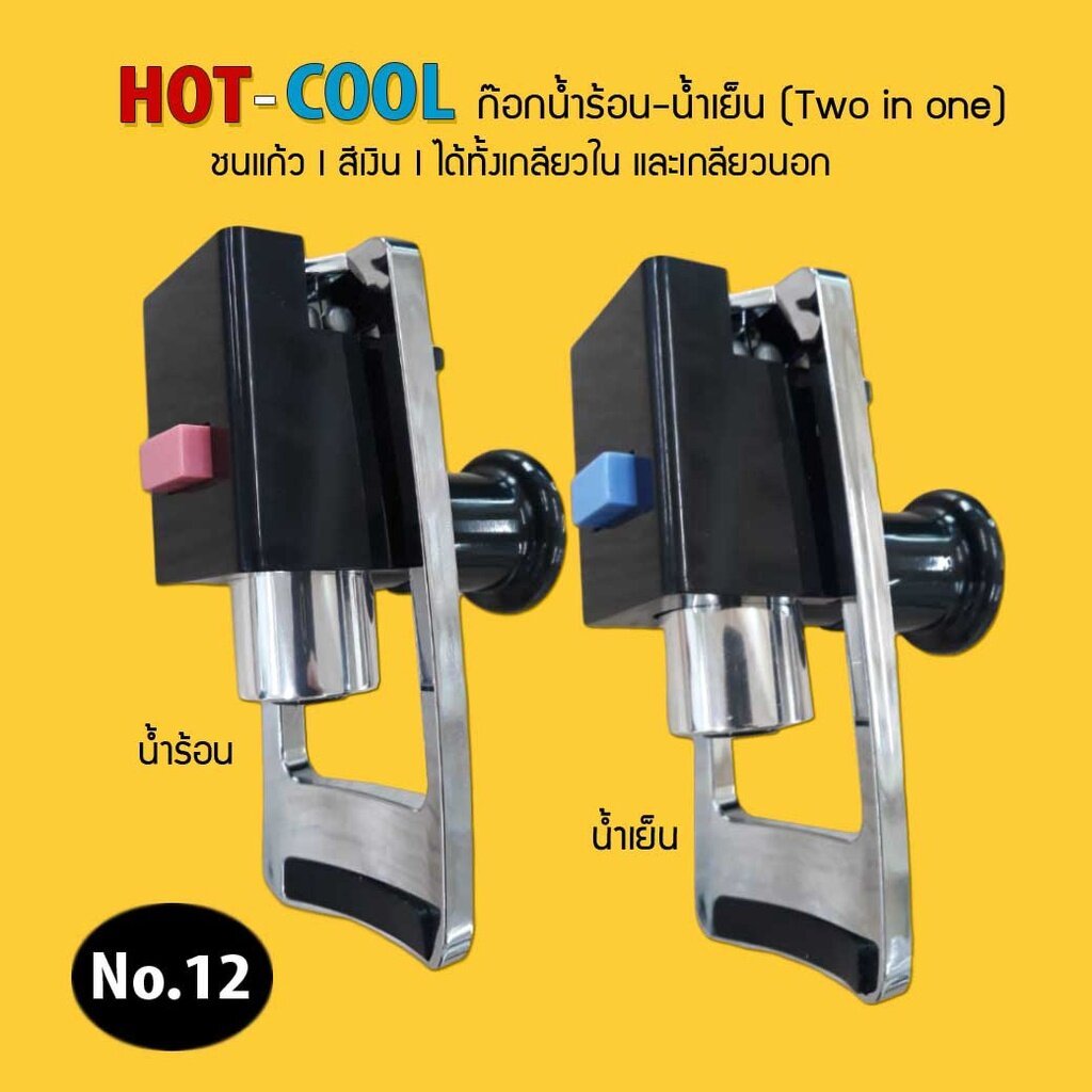 ก๊อกน้ำร้อน น้ำเย็น ทูอินวัน สีเงิน สำหรับหรับตู้กดน้ำ ขนาด3หุน ได้ทั้งเกลียวนอกและเกลียวใน No.12 จำนวน 1 ชิิน เจ๊ตุ่ม