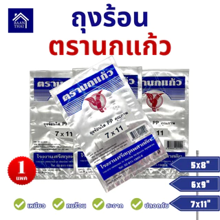 ถุงร้อน ใส ตรานกเเก้ว "น้ำเงิน" ใหม่ ถุงใส่เเกง ถุงพลาสติก PP 100% ใส่อาหารได้ คุณภาพดี ถูกที่สุด ของใหม่จากโรงงาน