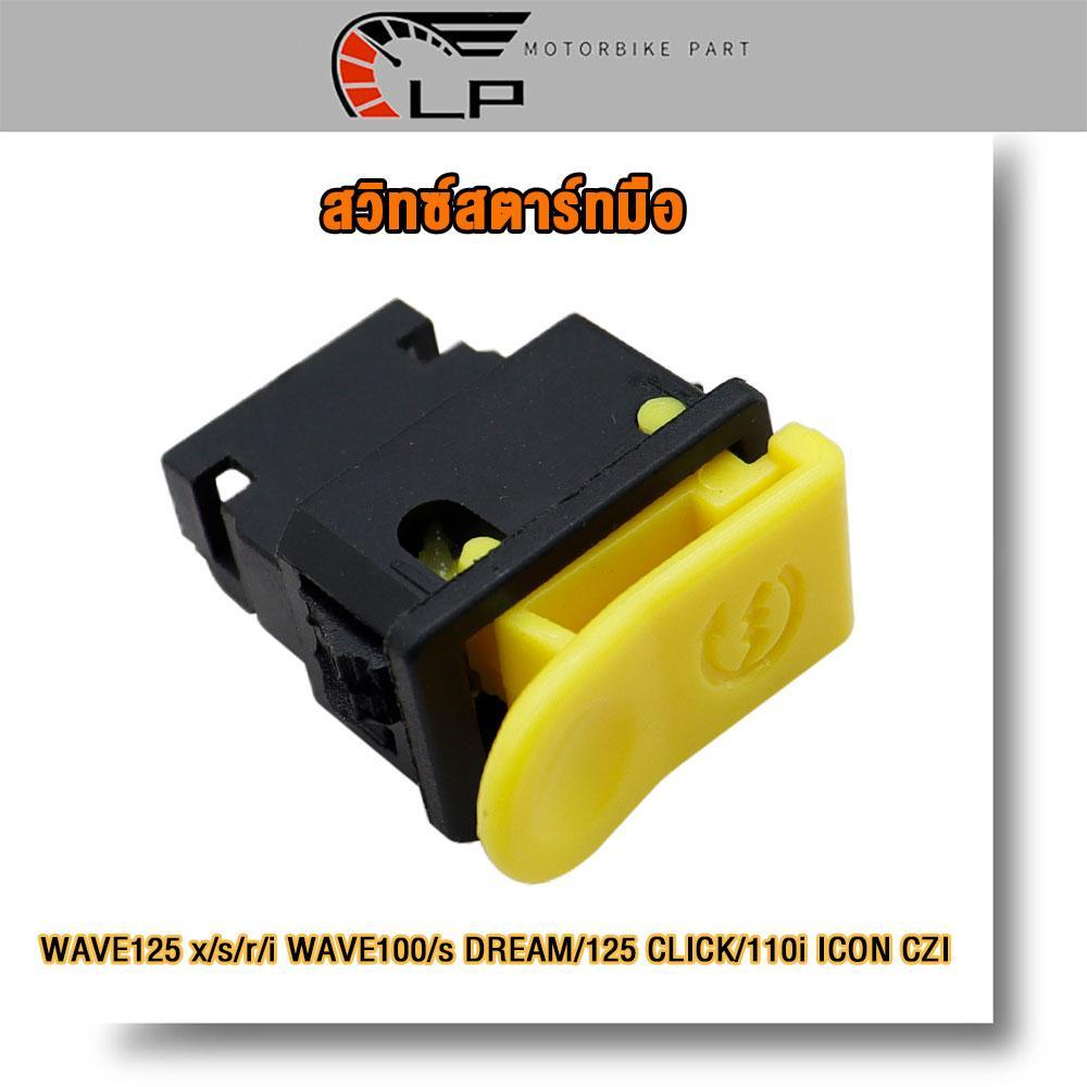 สวิทซ์สตาร์ทมือ W125 x/s/r/i บังลม W100/s DREAM/125 CLICK/110i ICON CZI สวิทสตาร์ท เวฟ125 สวิทซ์ สตาร์ทเดิม ปุ่มสตาร์ท