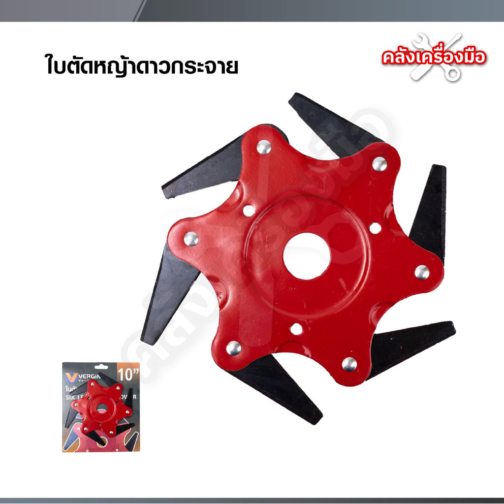 VERGIN ใบมีดตัดหญ้า แบบดาวกระจาย 6 แฉก , ใบตัดหญ้า5แฉก ใบตัดทำจากเหล็ก SK5