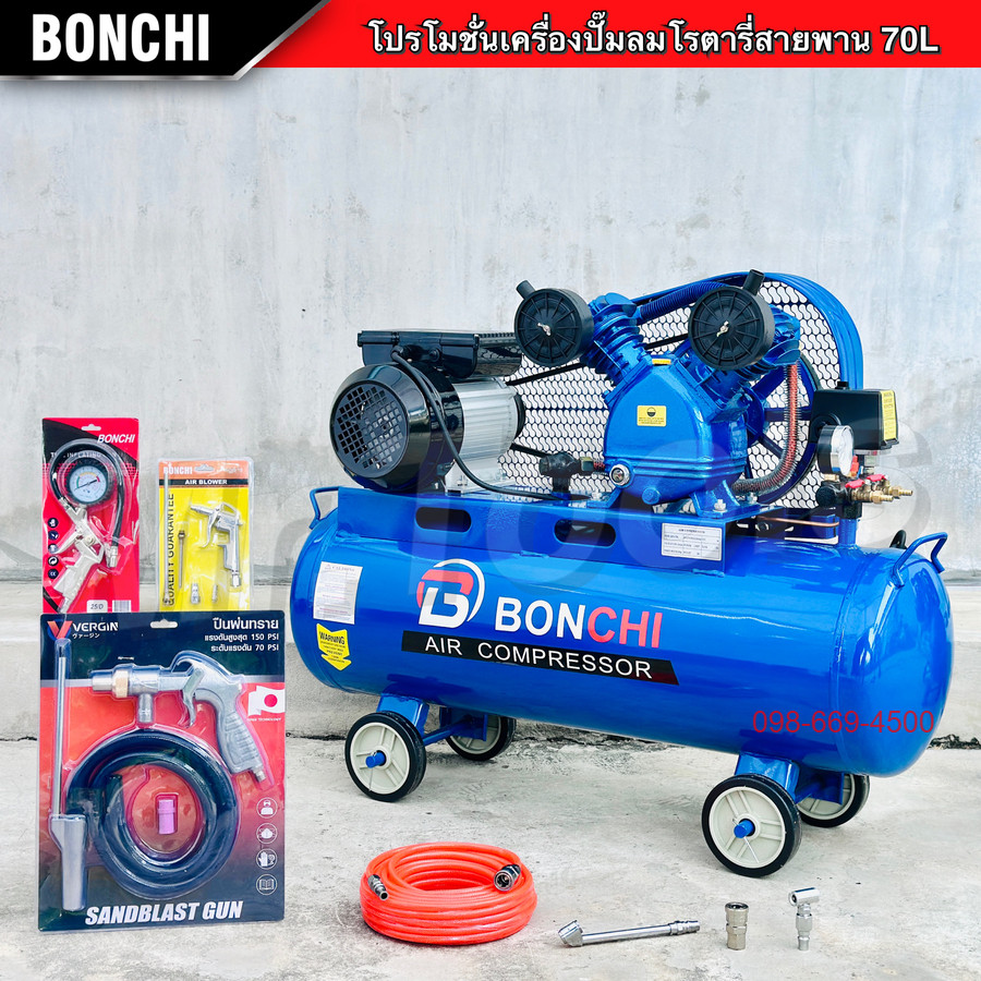 BONCHI ปั๊มลมสายพาน 70 ลิตร ปั๊มลมโรตารี่ ปั๊มลมไฟฟ้า ถังลม เติมลม พร้อมอุปกรณ์ใช้งาน ช่างสี ช่างไม้