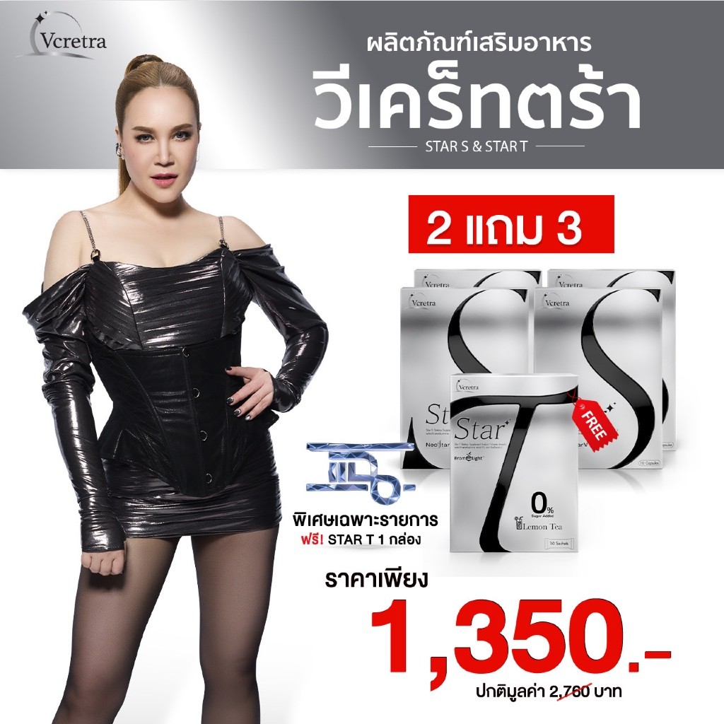 [ Vcretra ] 2 แถม 3 Star S สตาร์เอส อาหารเสริมทาทายัง