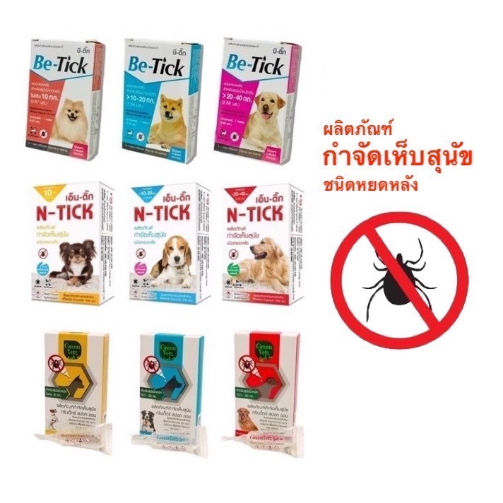 1 หลอด หยดกำจัดเห็บหมัด ผลิตภัณฑ์ป้องกันเห็บ สุนัข Be-tick/ N-tick/ GreenVetz Spot on 🇹🇭