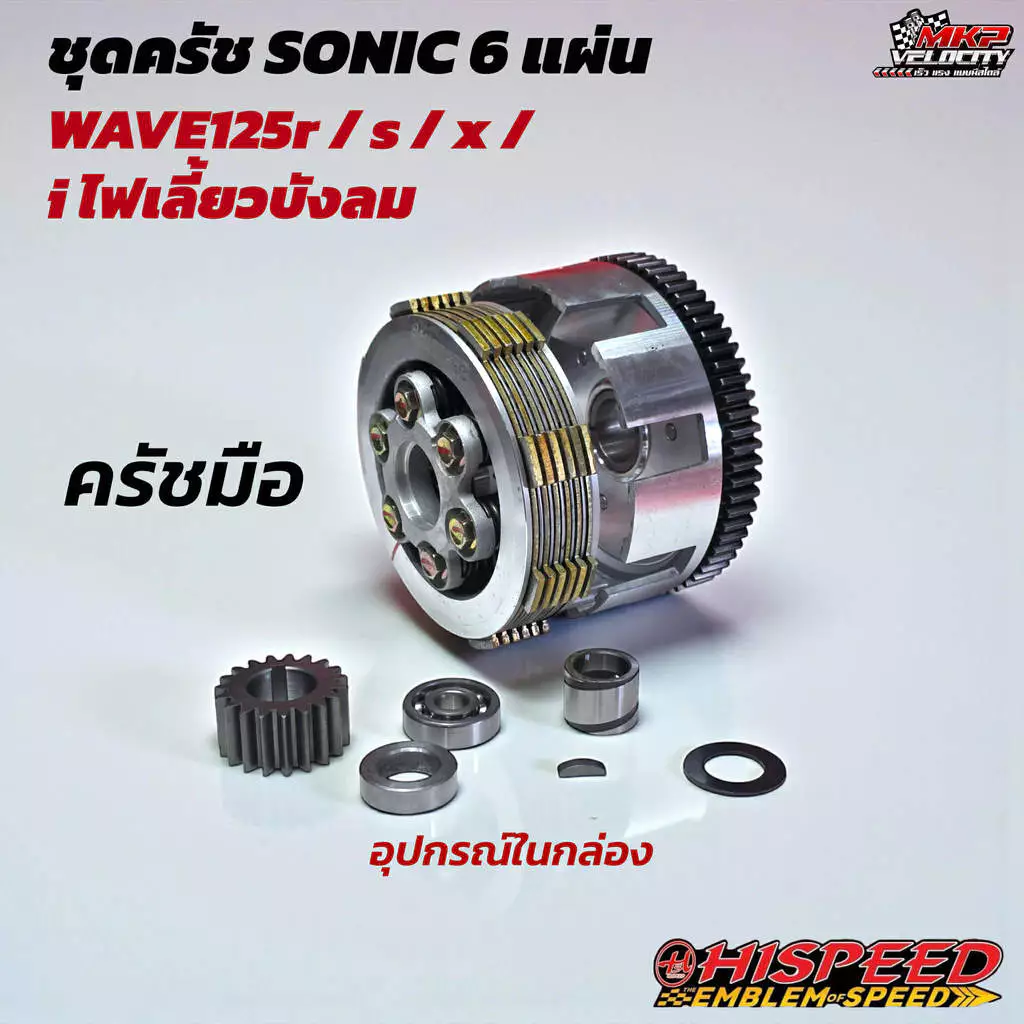 ชุดคลัชแต่ง Hispeed สำหรับ Wave 100 110i 125 ปลาวาฬ และ Sonic thumbnail 9