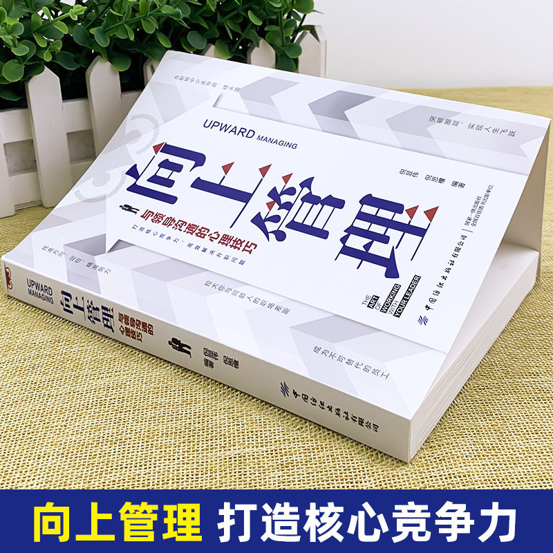 Upward Social Upward Management ของแท้รุ่น How to Let Excellent People Close to You Interperson Rela