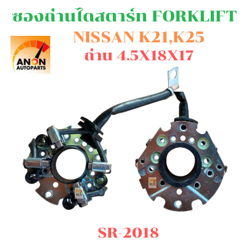 ซองถ่านไดสตาร์ท NISSAN ใช้กับไดฮิตาชิ HITACHI รถนิสสัน NISSAN  Forklift ซองถ่านไดสตาร์ท  ซองถ่านสตาร์ท  K21 K25 รถยก