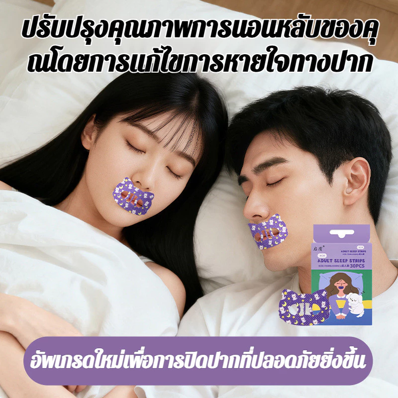 แผ่นแปะกันกรนสำหรับผู้ใหญ่ แผ่นปิดปากลดการนอนกรน thumbnail 4