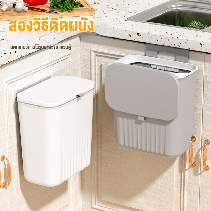 ถังขยะติดผนัง ถังขยะแขวน 12ลิตร ครัวถังขยะแขวน มีฝาปิด เก็บกลิ่น ไม่ต้องเจาะรู ถังขยะในครัวในห้องน้ํา