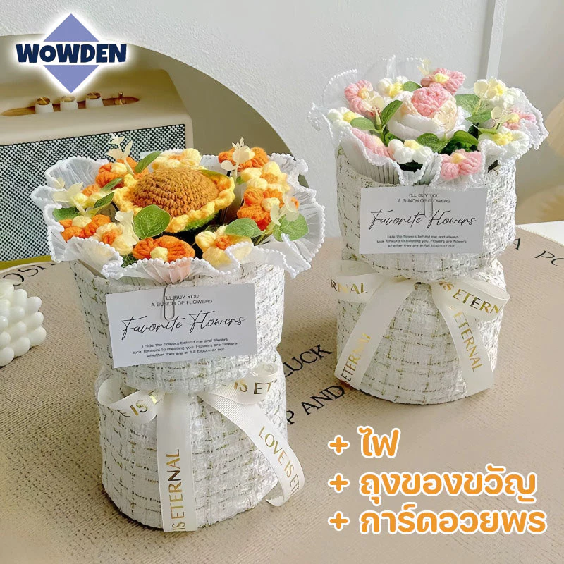 ช่อดอกไม้ ช่อดอกไม้ถักเส้นด้า ดอกทานตะวัน กุหลาบ ของขวัญวันแม่ ของขวัญวันวาเลนไทน์ ของขวัญคริสต์มาส