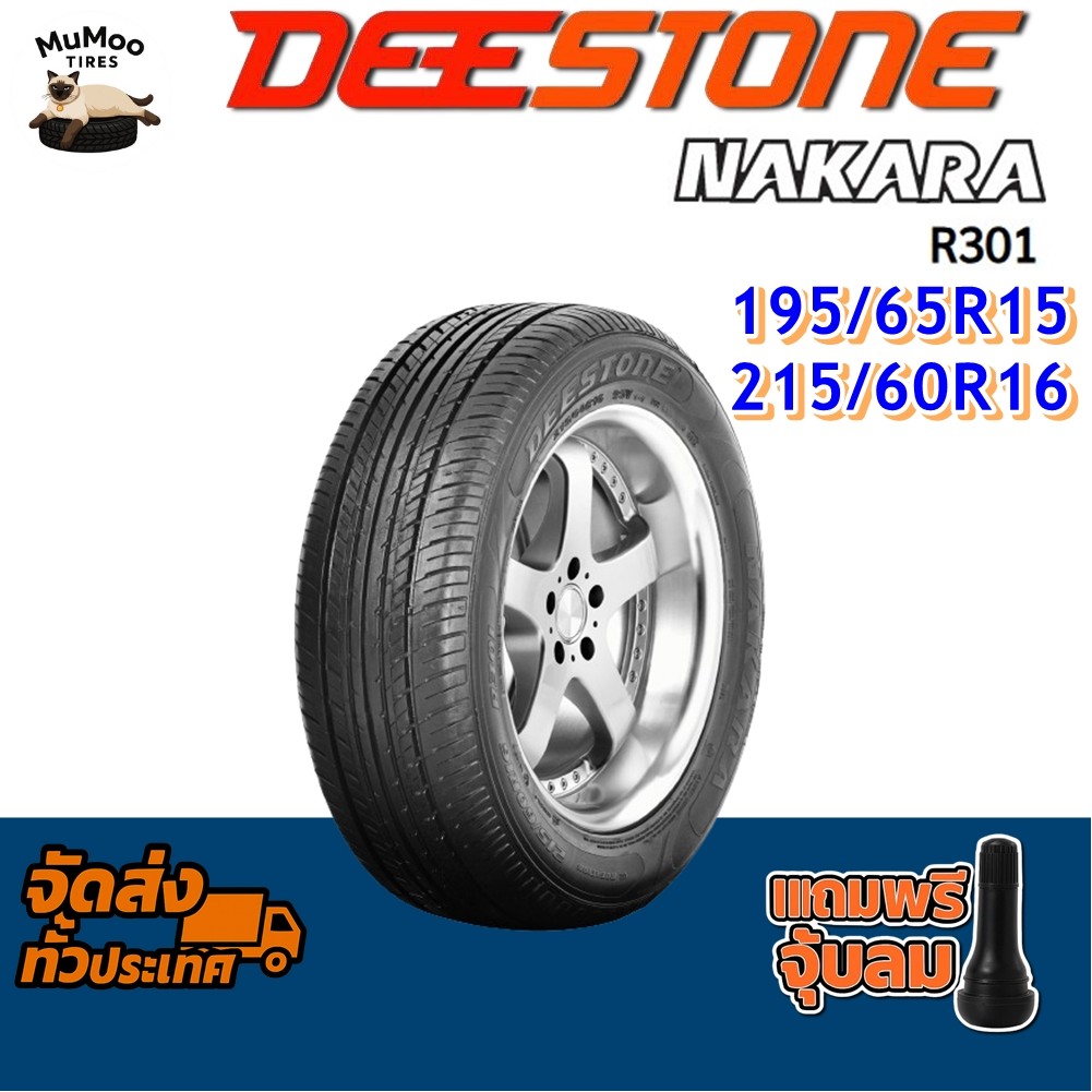 ยางรถยนต์ ขนาด 215/60R16 ,195/65R15 รุ่น R301 ยี่ห้อ Deestone (แถมจุ๊บลม)