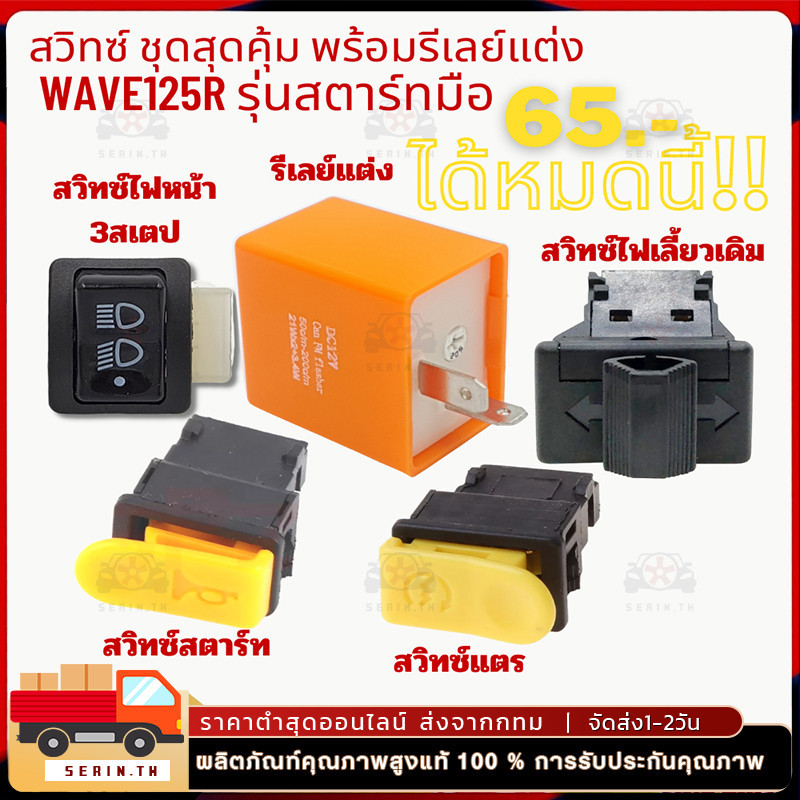 สวิทซ์ ชุดสุดคุ้ม พร้อมรีเลย์แต่ง  WAVE125R รุ่นสตาร์ทมือ 5 ชิ้น