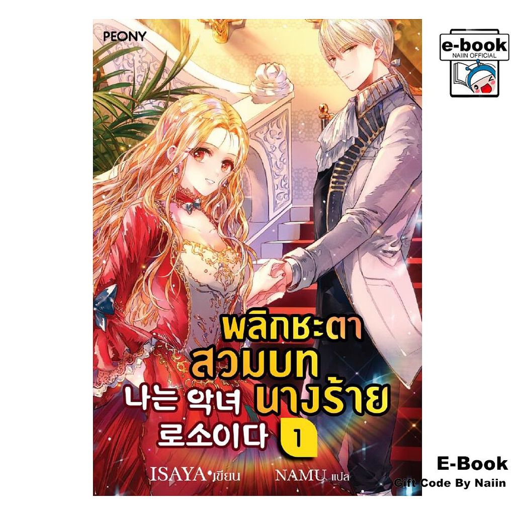 [E-Book Digital code] พลิกชะตาสวมบทนางร้าย เล่ม 1 – Peony Publishing