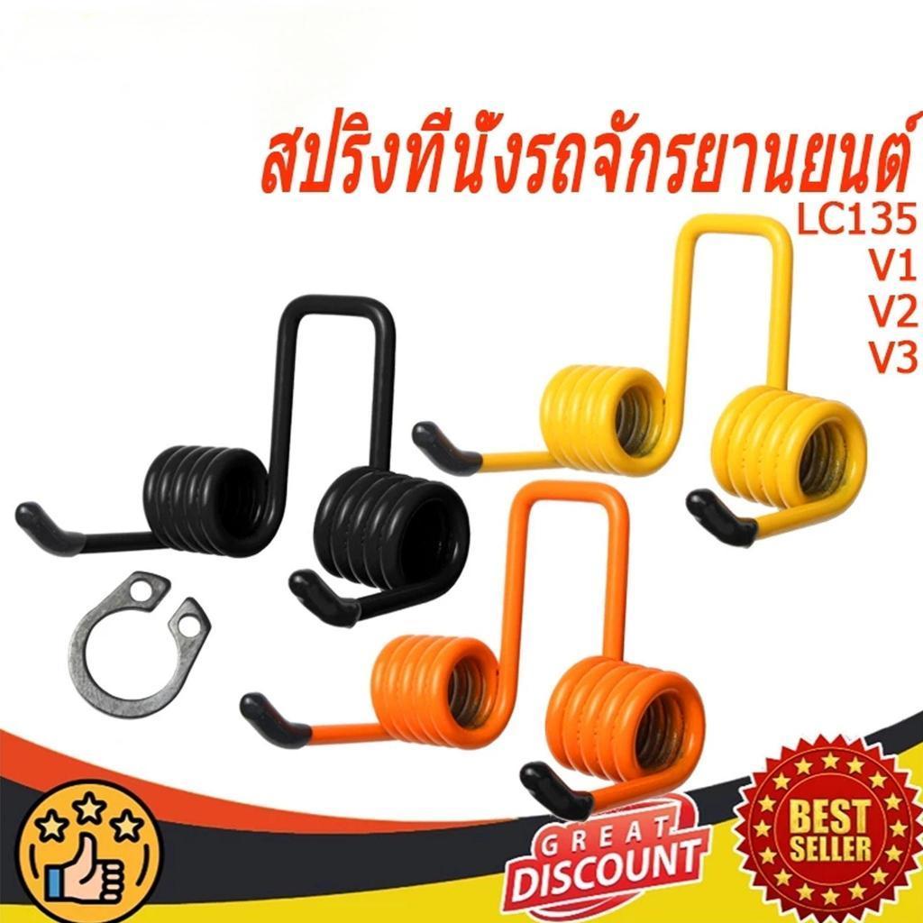 MOTUS สปริงที่นั่งรถจักรยานยนต์ LC135 V1 V2 V3 V4 V5 สปริงที่นั่งดัดแปลงโช้คอัพ (อัพเกรดยืดหยุ่นทนทานและไม่เมื่อยง่าย)