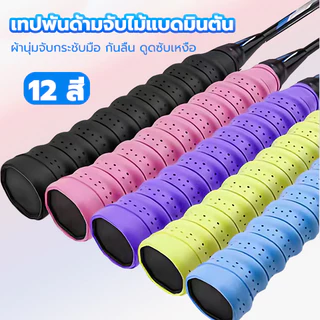 เทปพันกันลื่น เทปพันด้ามจับไม้แบดมินตัน ดูดซับเหงื่อ กันกระแทกสำหรับด้ามจับแร็คเก็ต มีให้เลือก12สี