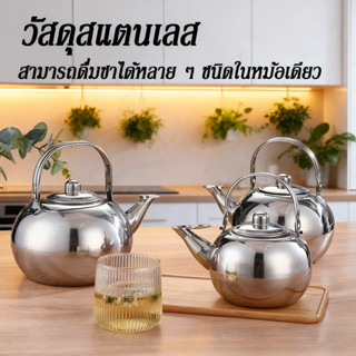 UTENSILS เหล็กไร้สนิม กาต้มน้ำกาต้มน้ำร้อน พร้อมตัวกรอง  จุไ…
