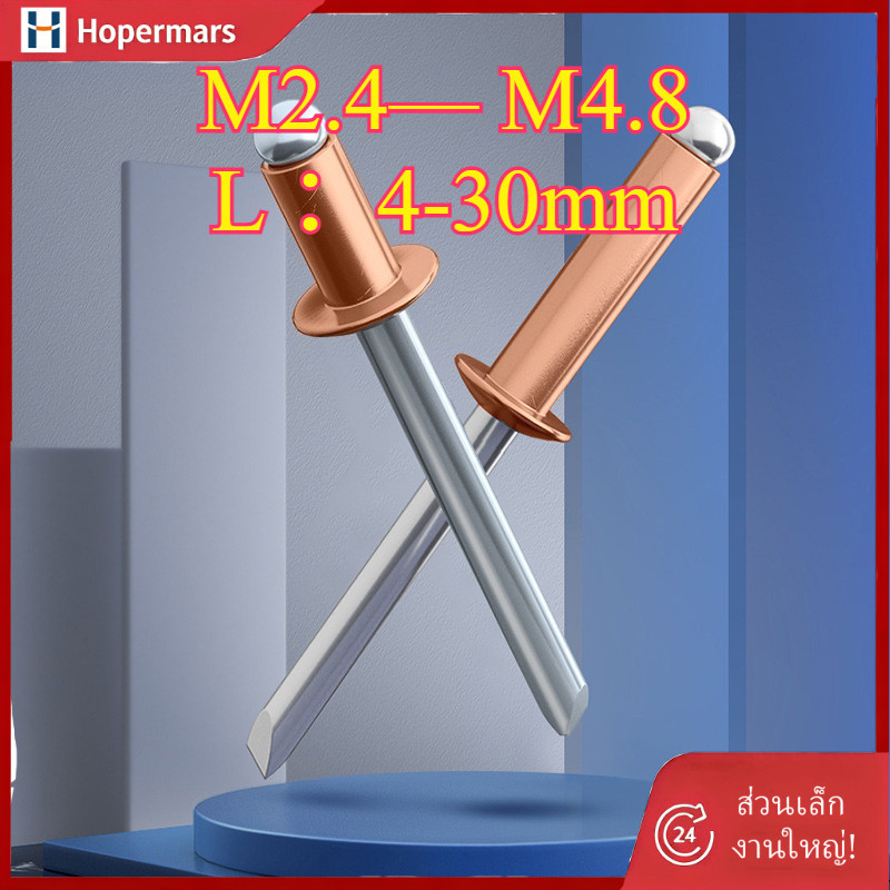 ✨ตัว รีเวท หมุดย้ำ ตะปูยิง ทองแดง  M2.4/M3.2/M4/M4.8 (HA-LR-TH-1)