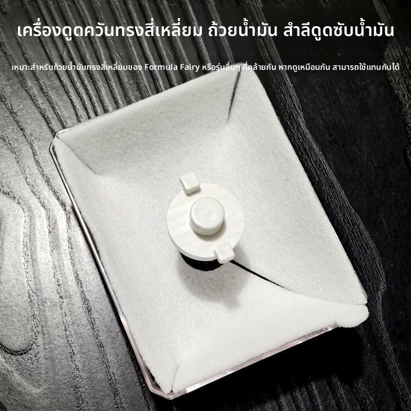 มูส์ดูดน้ำมันสี่เหลี่ยม แบบทั่วไป สำหรับอะไหล่เครื่องดูดควัน Fotile โบราณ