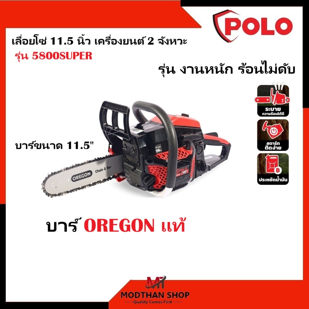 POLO เลื่อยโซ่ 11.5 นิ้ว รุ่น 5800SUPER เครื่องยนต์ 2 จังหวะ โซ่ และ บาร์ จาก OREGON แท้ (โปโล)