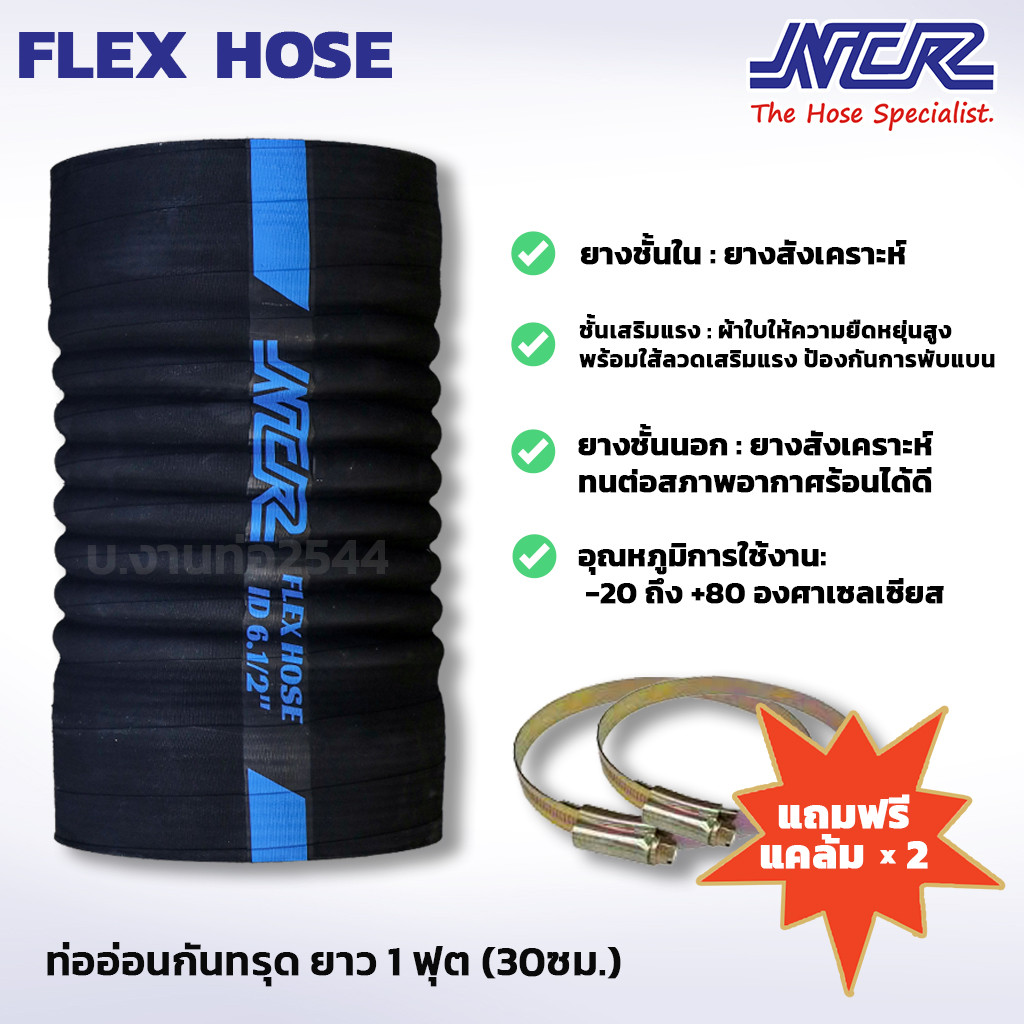 NCR Flex Hose ท่ออ่อนกันทรุด ขนาด 2"-6" นิ้ว ยาว 1 ฟุต (30CM.)ข้อต่อกันทรุด แถมฟรีแคล้มรัดสายชุบรุ้ง