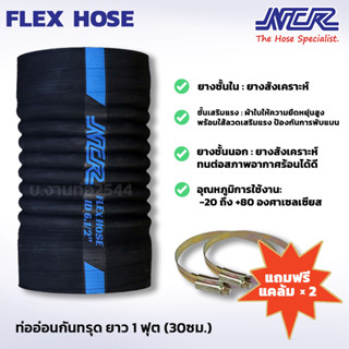 NCR Flex Hose ท่ออ่อนกันทรุด ขนาด 2