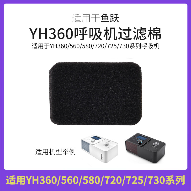 Fish Leap YH360/560/580/720/725/730 เครื่องช่วยหายใจกรองอากาศผ้าฝ้าย Core ฟิล์มกรองฝุ่น Ultra