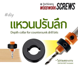 แหวนปรับความลึก ดอกส้มสว่านเจาะนำ (แหวนเท่านั้น ไม่รวมดอกส้ม) สำหรับงานไม้ Countersunk Depth Collar