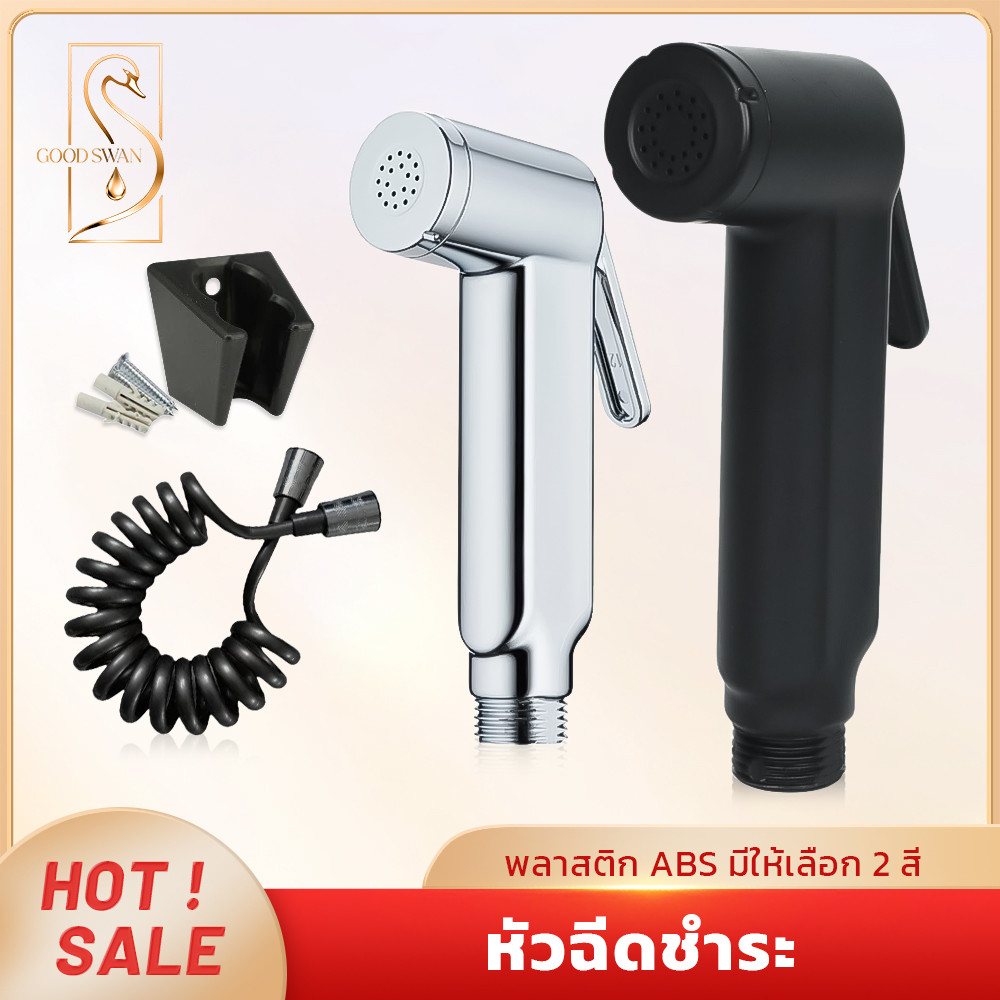 GOOD SWAN หัวฉีดชำระ ABS ติดผนัง มี 2 สี พร้อมระบบล็อค แข็งแรง ทนทาน ปลอดภัย เหมาะกับทุกห้องน้ำ