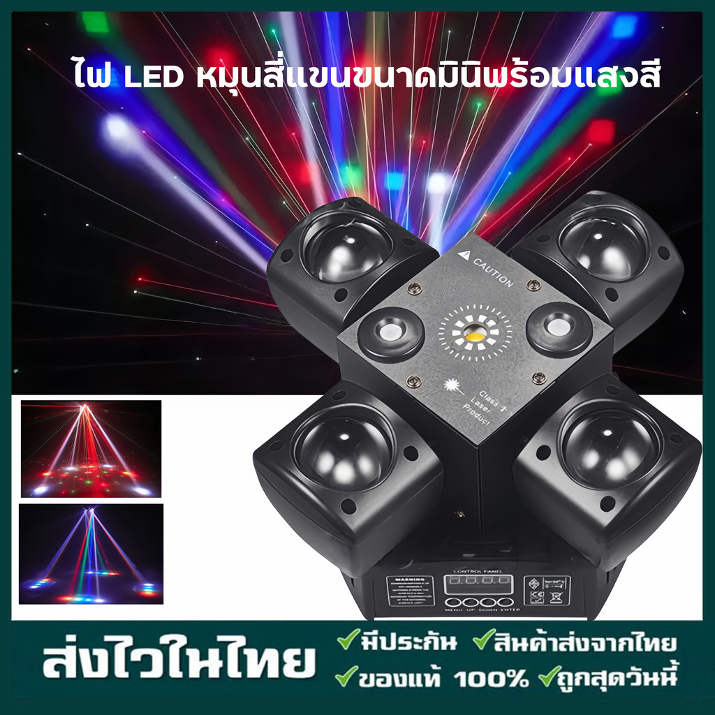 Mini four armed with remote ไฟเวทีปาร์ตี้ ไฟผับ laser rgb dmx รองรับไฟ 12V 24V ใช้ได้กับรถทัวร์ รถตู้ รถแวน รถยนต์