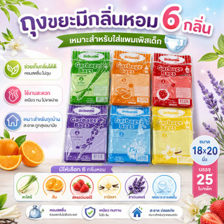 *6กลิ่น* ถุงขยะมีกลิ่นหอม กลิ่นวานิลลา กลิ่นลาเวนเดอร์ ขนาด18×20นิ้ว ถุงขยะใส่แพมเพิสเด็ก