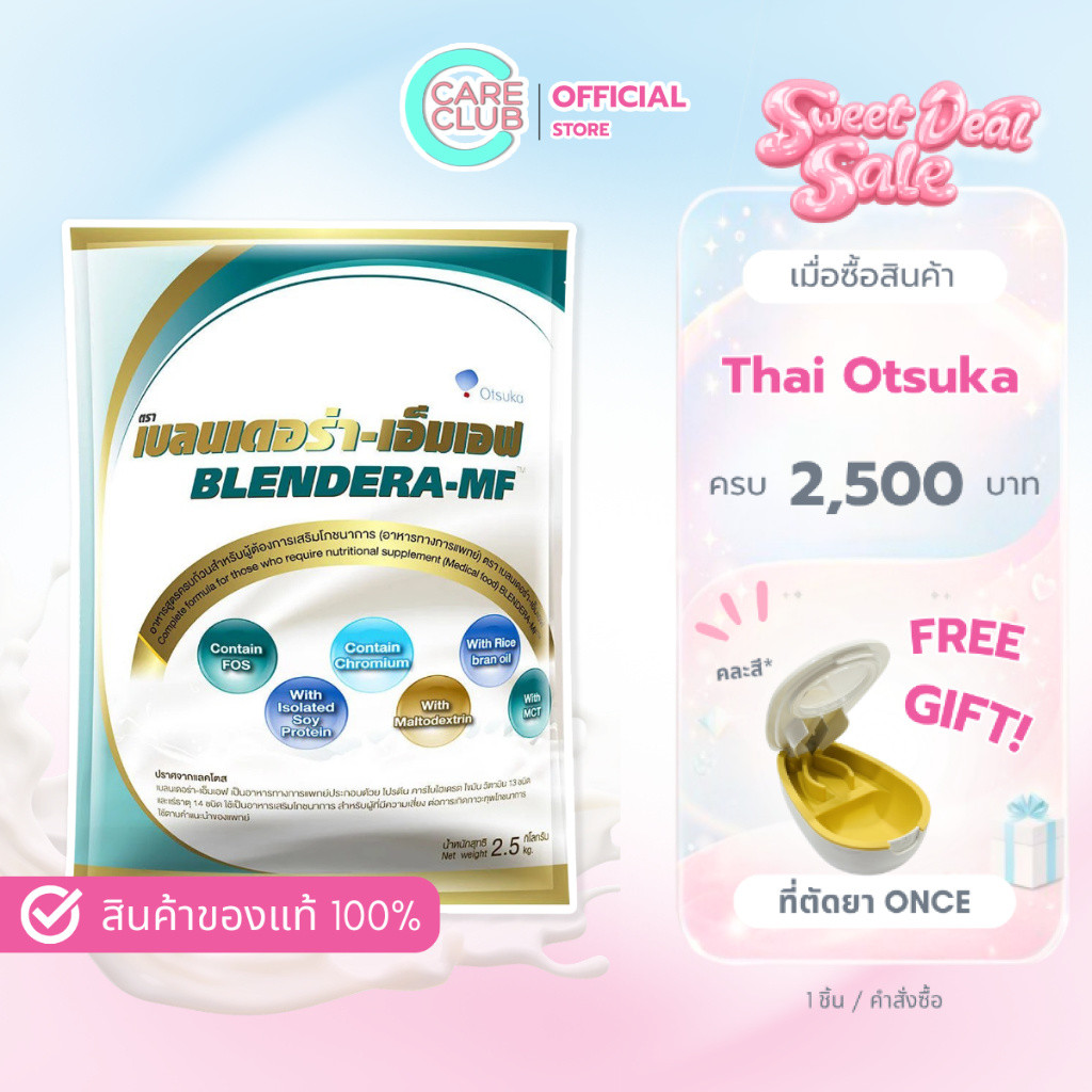Blendera-MF 2.5 kg นม เบลนเดอร่า-เอ็มเอฟ อาหารทางการแพทย์สูตรครบถ้วน